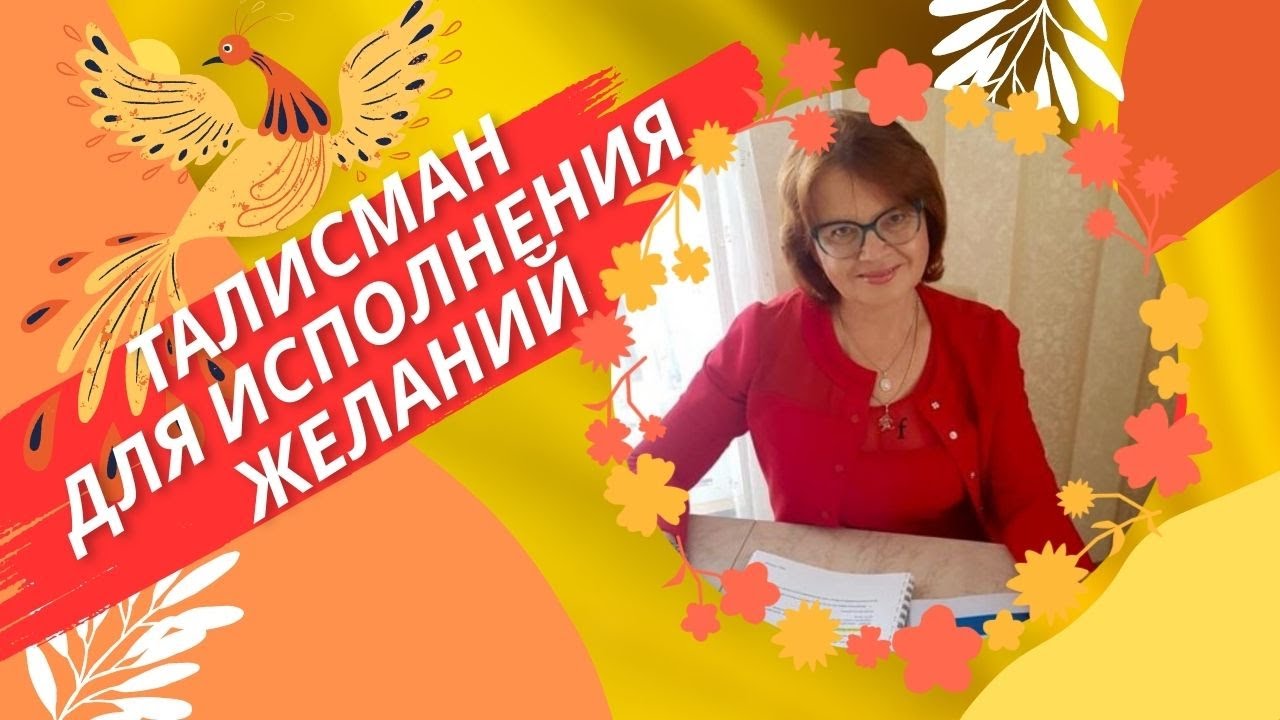 ТАЛИСМАН ДЛЯ ИСПОЛНЕНИЯ ЖЕЛАНИЙ