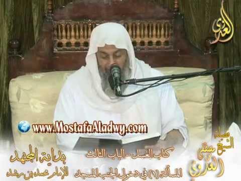  بداية المجتهد (37) ” هل يجوز للجنب أن يدخل المسجد ؟ ” كتاب الغسل ـ الشيخ مصطفى العدوي 