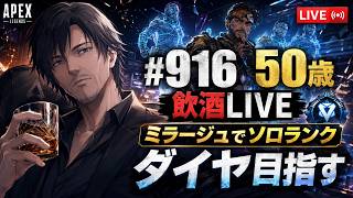 《apexエペ実況》50歳アラフィフおじさんゲーマーFPSとエーペックス開始916日　飲酒配信 新シーズン30ミラージュ ソロダイヤへ！ランク[参加型ではありません！
