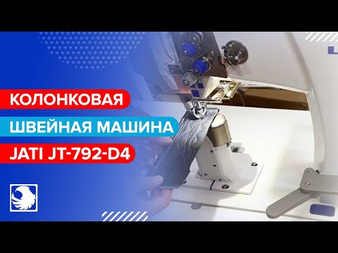 JATI JT-792-D4 - Колонковая двухигольная швейная машина с роликовым продвижением и автоматикой