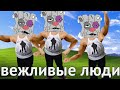 ЕжоFF Band - Вежливые люди 