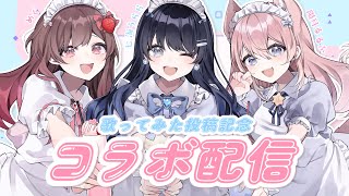 OP Trigger/七海うらら (ライブ映像) - 【初見歓迎】めぐ×七海うらら×陽月るるふ 歌ってみたコラボ記念配信【#うらすとりーむ】