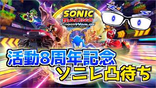 【ソニックレーシングCW】8周年記念！ソニレ凸待ち(配信者のみ)！ #セガアトラス配信中   【メガネのあおさん】