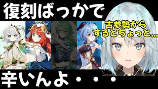【原神】古参勢からするとやっぱりキャラの復刻回数が多いのは嫌なん…？みんなはどう？【ねるめろ 切り抜き】