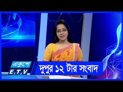 12 PM News || দুপুর ১২টার সংবাদ || 12 June 2024 || ETV News