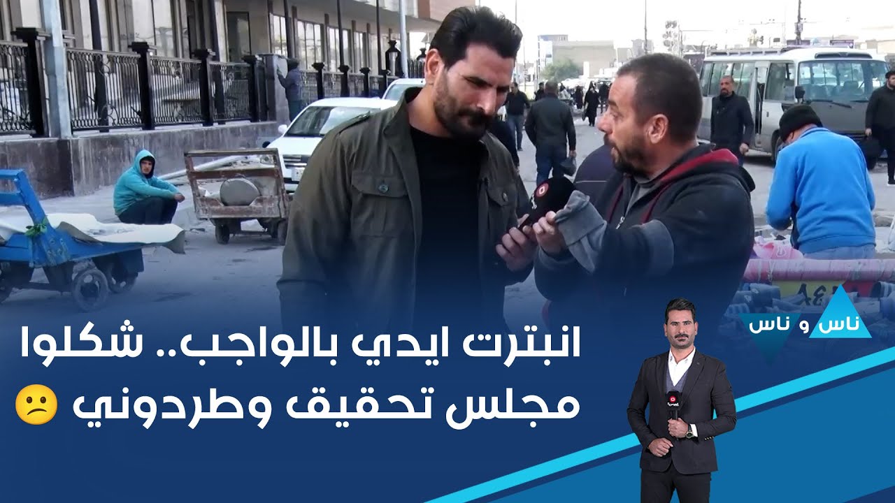 فيديو | انبترت ايدي بالواجب.. شكلوا مجلس تحقيق وطردوني 😕