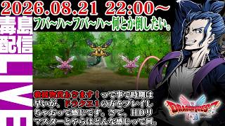 【ゲリラ定期】#5 [ネタバレあり] HD-2D版 ドラゴンクエスト フバーハ覚えたんで何とか倒したいがどうなんですかのう。一人つらひー。