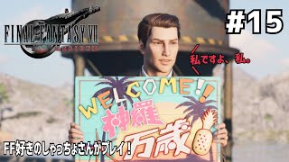 【FF7リバース】＃１５ コスタァ～～～！声優事務所社長が実況【ファイナルファンタジー7リバース / PS5】