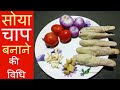सोया चाप की सब्जी कैसे बनाई जाती है? Soya chaap ki sabji banane 