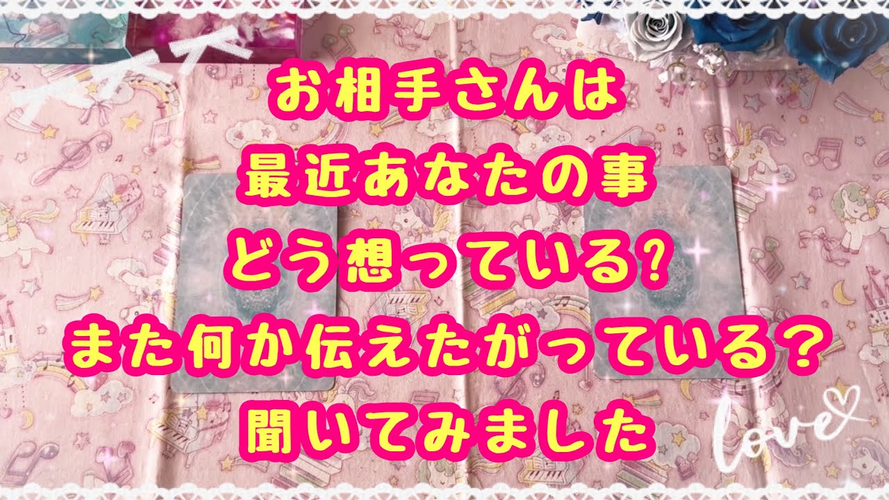この動画が表示された時がタイミングです✨お相手さんは最近あなたの事どう想っている？また何か伝えたがっている？チャネリングしてみました💓