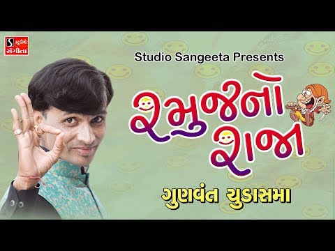 Gunvant Chudasama 2017 Jokes RAMUJ NO RAJA Full Gujarati Comedy Jokes