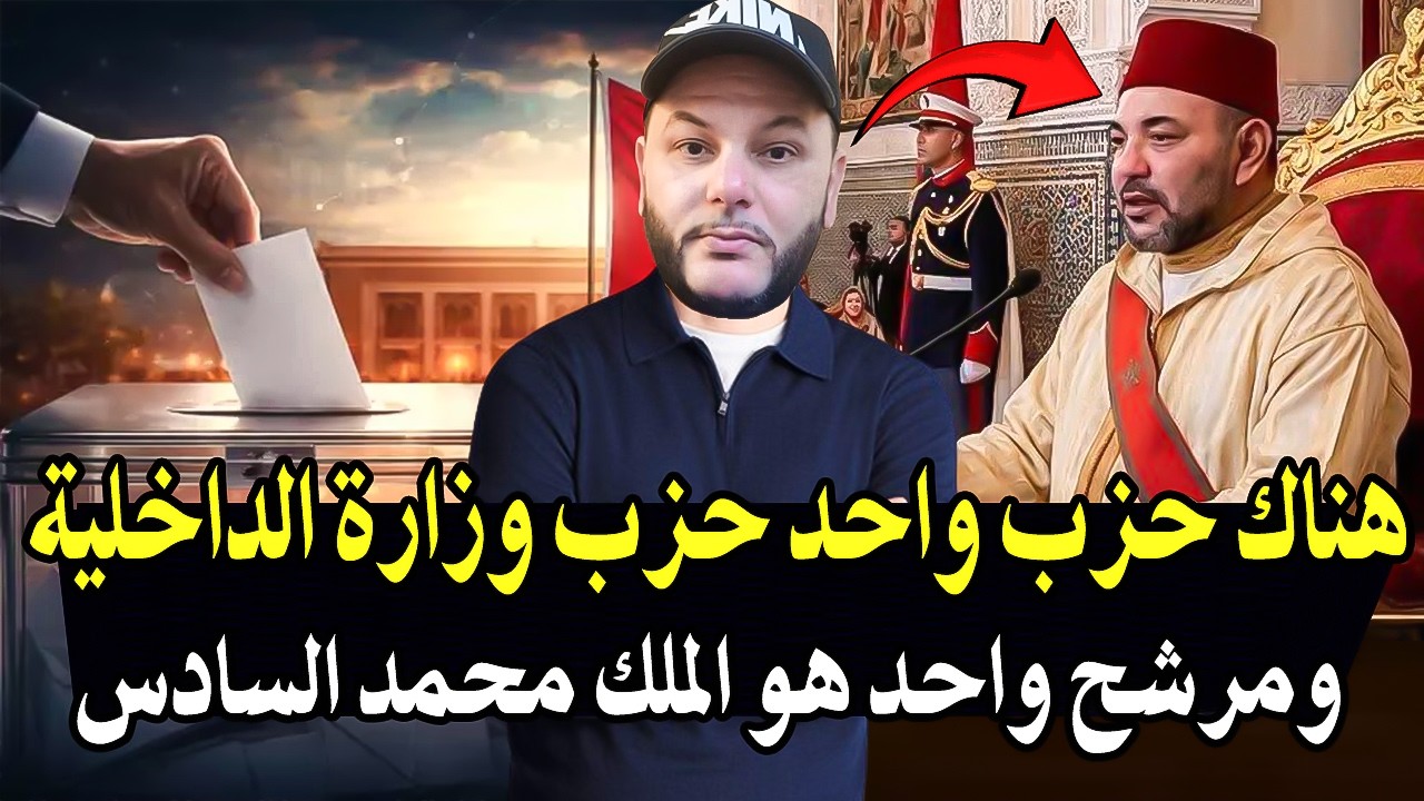أجي تسمع يا مواطن: هناك حزب واحد في المغرب هو حزب وزارة الداخلية! ومرشح واحد ه?