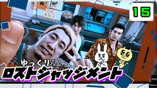 【ロストジャッジメント #15】 イジメは許さん！特別講師チョ・マテヨ先生 【ゆっくり実況】