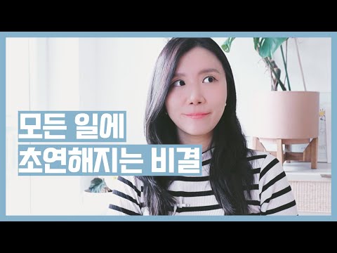 모든 일에 초연해지는 비결 - 썸네일