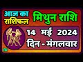 मिथुन राशि 14  मई  2024  | Mithun Rashi 14  May 2024 | Mithun Rashi Aaj Ka Mithun Rashifal