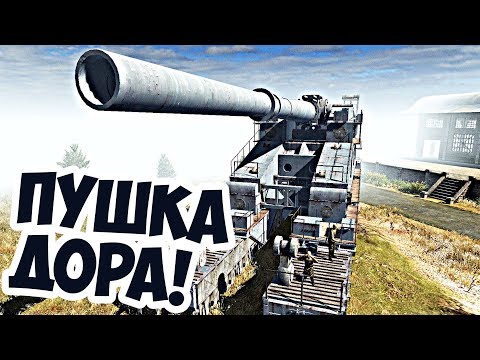 Самое Мощное Оружие В Тылу Врага 2 Штурм! Пушка ДОРА!