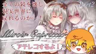 探索ホラーADV「Miroir Capriccio」アテレコ実況Part2