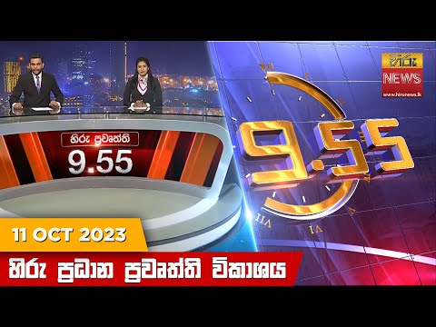 Hiru News 09.55 PM | 2023-10-11