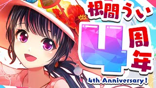 【 #根間うい4周年 】みんなを幸せにするさぁ！！超超超重大発表あり！！！！！