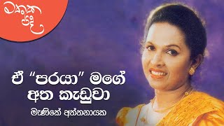 ගොඩක් අය මාව මේකප් කරේ නෑ | Mathaka Pada (මතක පද) - Gemunu Jayantha With Manike Attanayake