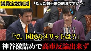 「よくぞ言ってくれた」ぐうの音も出ない神谷宗幣のド正論が炸裂！強行突破を企む高市政権に突きつけた「不都合な真実」【参政党】【高市早苗】【神谷宗幣】