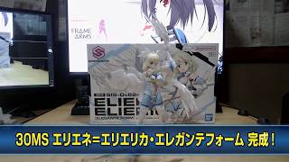 【美少女プラモデル】30MSエリエネ＝エリエリカ「エレガンテフォーム」【作ってみた】