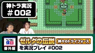 【神トラ実況 #002】カカリコ村を漁り尽くす！【ウェブ屋の休日番外編】