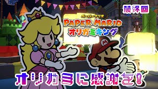テレサに会いたいペーパーマリオ オリガミキング最終回