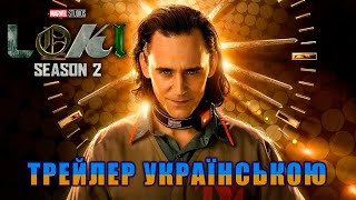 Локі - Другий сезон | Loki Season 2 | Офіційний трейлер Українською (UA) | Дубляж від UTure Studio