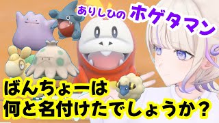 【ポケモンSV】ばんちょーのつけたポケモン達のあだ名集①【ホロライブ切り抜き/轟はじめ】