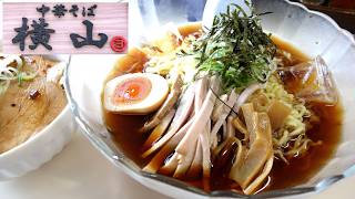 【青森ラーメン】「中華そば横山 小柳店」期間限定「冷やしラーメン」＋「チャーシュー丼」【冷え冷え！】