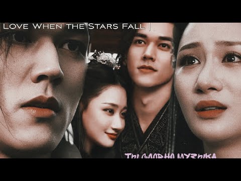 клип к дораме [любовь во время звездопада/Love When the Stars Falls] все о дораме в описании