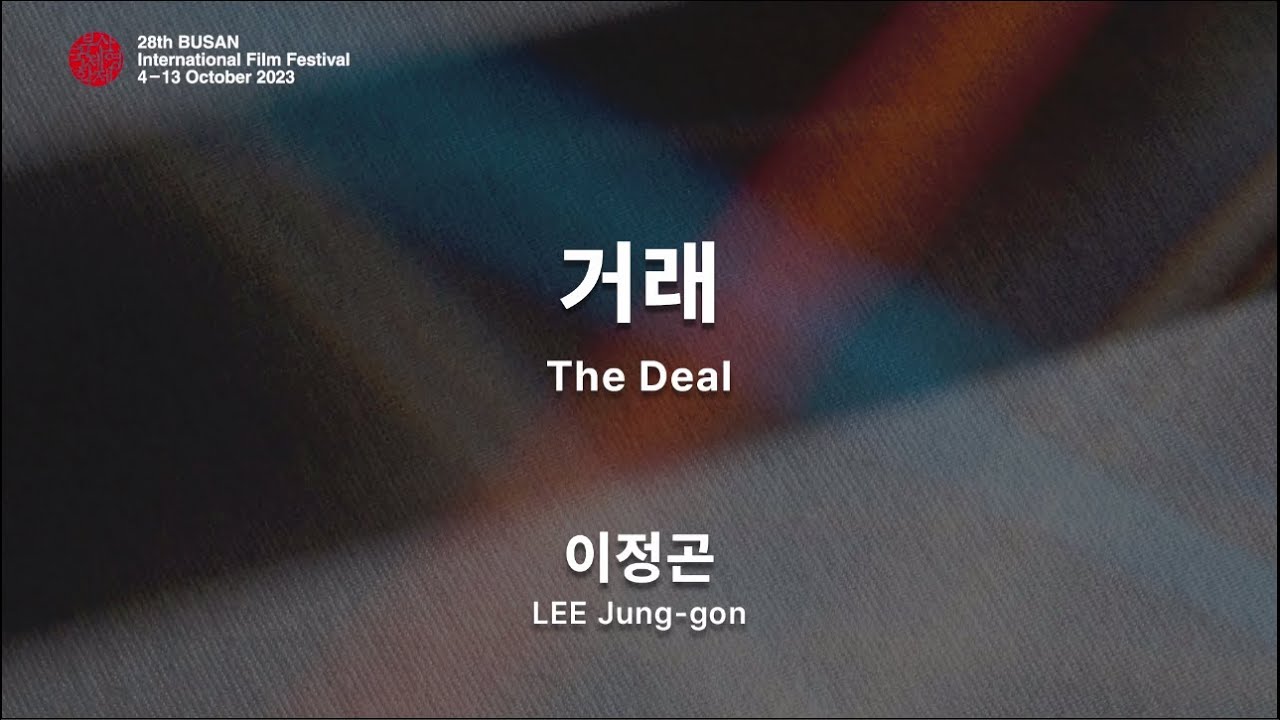 BIFF2023 감독 인사말 | 이정곤  LEE Jung-gon | 거래  The Deal