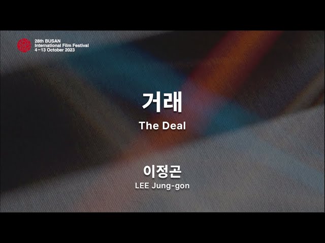 BIFF2023 감독 인사말 | 이정곤  LEE Jung-gon | 거래  The Deal