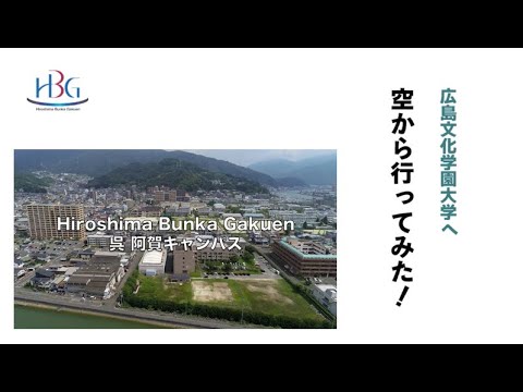 看護学科 広島文化学園大学へ空から行ってみた！ 広島 阿賀キャンパス
