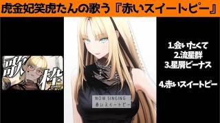虎金妃笑虎たんの歌う『赤いスイートピー』が素敵過ぎる…!!【#虎金妃笑虎 ＃ニコたん配信中#ホロライブ切り抜き 】