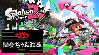【スプラトゥーン】リグマ（リハビリ）配信するよ！