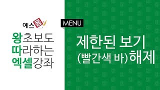 [예스폼 엑셀강좌] 왕따엑셀 메뉴 / 36. 제한된 보기(빨간색 바) 해제