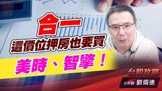 合一這價位押房也要買，美時、智擎！｜台股攻略｜劉烱德 (圖)