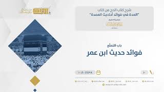 صورة باب التمتع - فوائد حديث ابن عمر - الشيخ عبدالرحمن البراك (10)