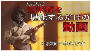 【bfv bf5】新マップ「硫黄島」他を楽しむ動画。【ブレイクスルー】【PS4】