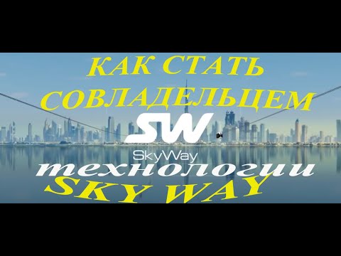 Что предлагает SkyWay? Видео инструкция.