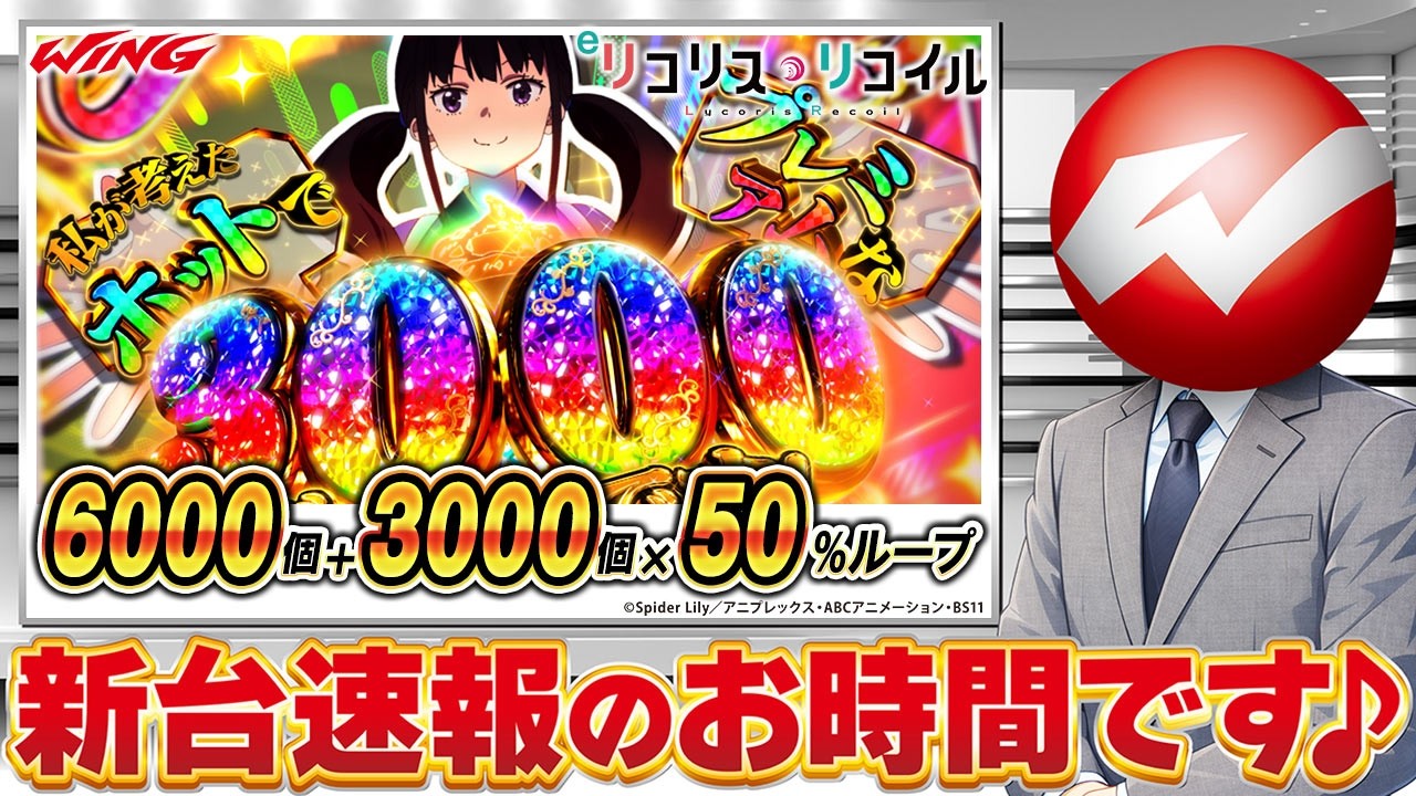 【eリコリス・リコイル】新台紹介＆実戦試打