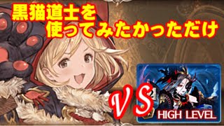【弱騎空士】黒猫でオシリスフルオート【GBF】