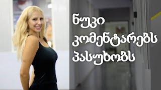 "არ ვიცი რა ვქნა, რომელ წყალში გადავვარდე" - ნუკი კოშკელიშვილი