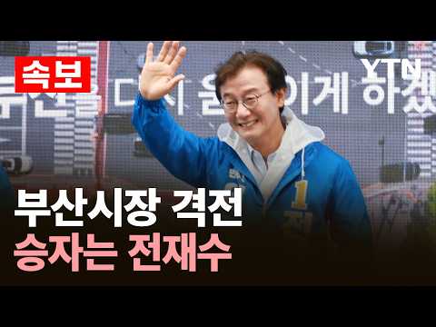 [속보] 부산시장 격전, 전재수 '당선 유력'…입장 발표 / YTN