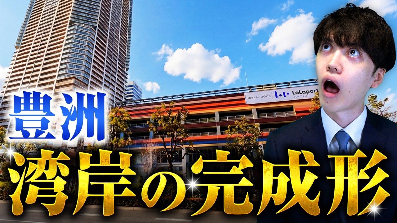 【豊洲】陽のオーラがエグすぎる  桃太郎オフィスと行くららぽーと直結のタワーマンション【エリア散策・内見】