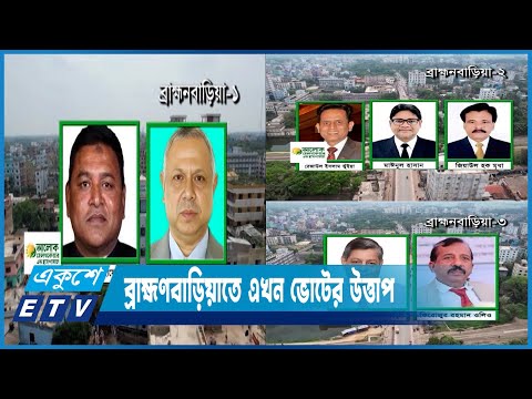 ব্রাহ্মণবাড়িয়া-১ আসনের নৌকার প্রার্থী ফরহাদের চ্যালেঞ্জ এবার বিএনপির একরামুজ্জামান | ETV News