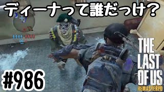 実況!! ラストオブアス マルチプレイ 『ディーナって誰だっけ？』 #986 The Last of Us® Remastered