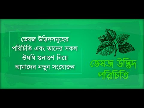 ভেষজ উদ্ভিদ পরিচিতি ~ Vesojo Video